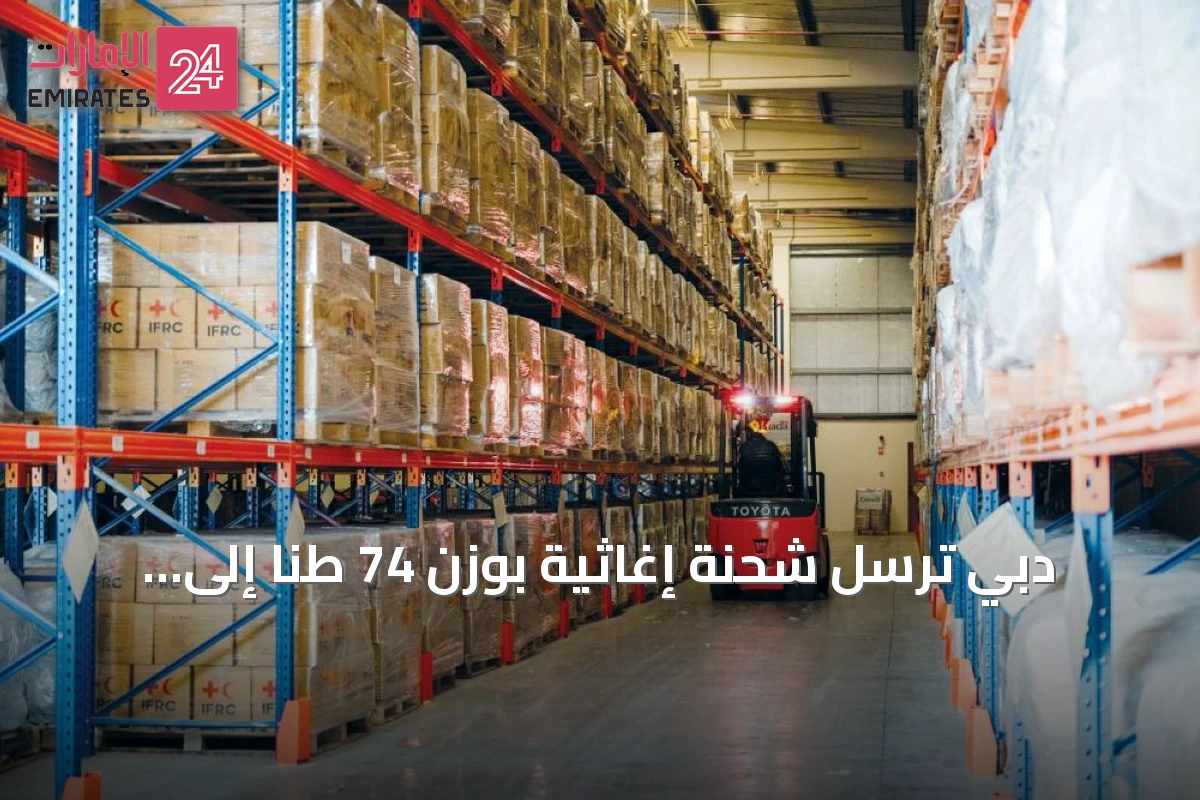دبي ترسل شحنة إغاثية بوزن 74 طناً إلى نيبال دعماً لجهود الإغاثة الدولية