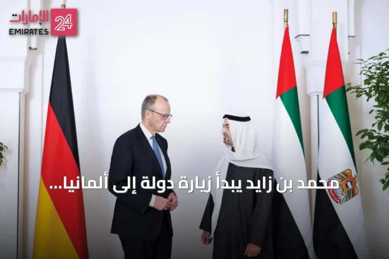 محمد بن زايد يبدأ زيارة دولة إلى ألمانيا لبحث تعزيز الشراكة الاستراتيجية الشاملة