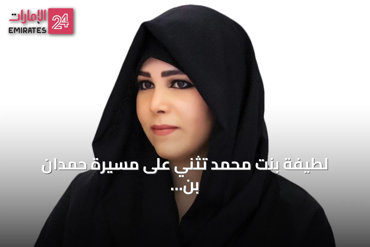 لطيفة بنت محمد تُثني على مسيرة حمدان بن محمد القيادية بدبي