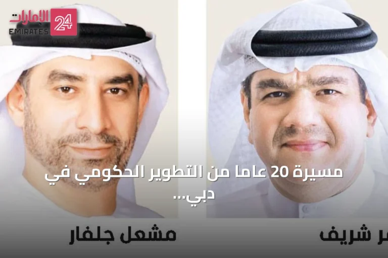 مسيرة 20 عاماً من التطوير الحكومي في دبي: قيم القيادة والإنسان محور التنمية