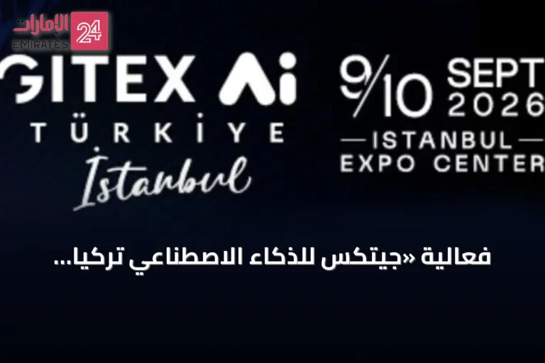 فعالية «جيتكس للذكاء الاصطناعي تركيا 2026» تنطلق الأربعاء في إسطنبول