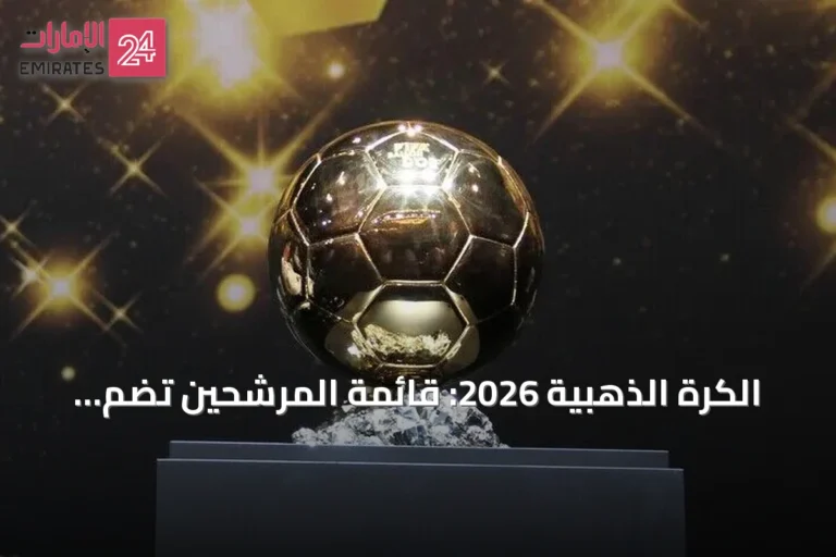 الكرة الذهبية 2026: قائمة المرشحين تضم حكيمي وميسي وتستبعد بونماتي