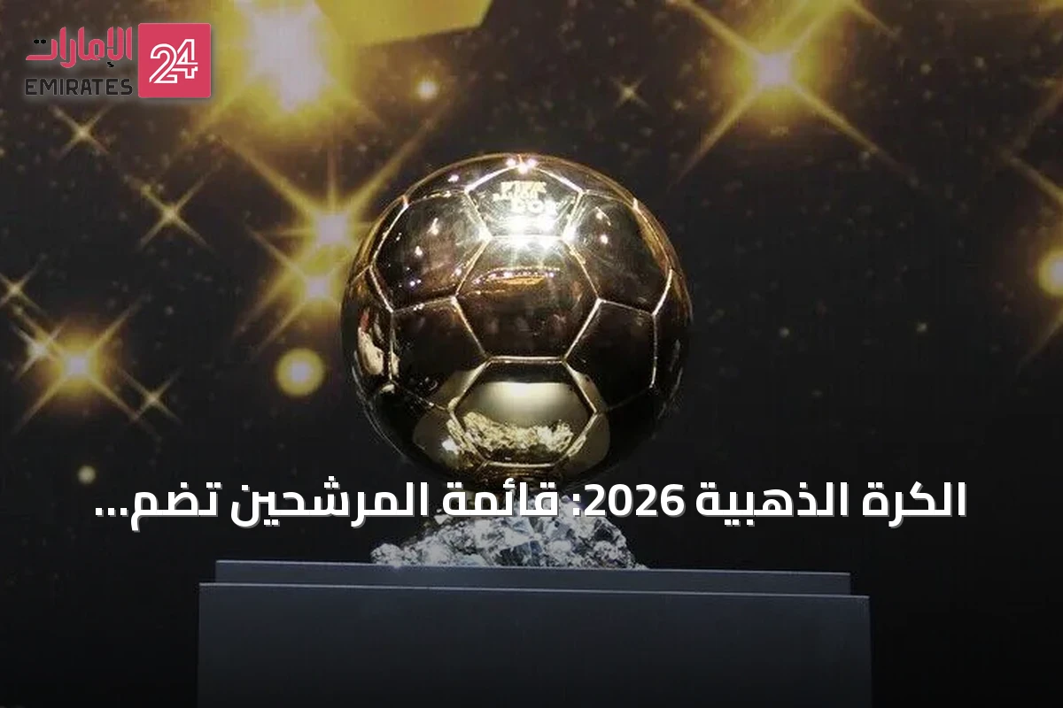 الكرة الذهبية 2026: قائمة المرشحين تضم حكيمي وميسي وتستبعد بونماتي