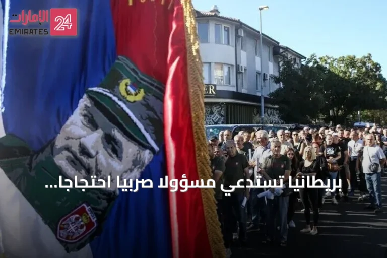 بريطانيا تستدعي مسؤولًا صربيًا احتجاجًا على تكريم ملاديتش