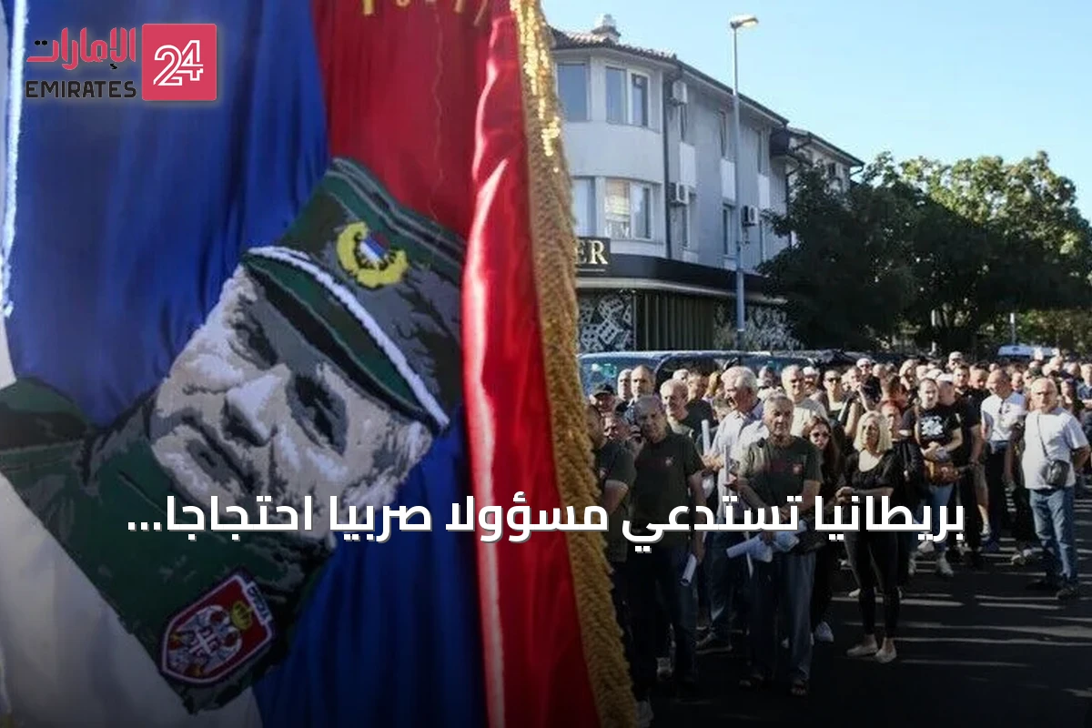 بريطانيا تستدعي مسؤولًا صربيًا احتجاجًا على تكريم ملاديتش