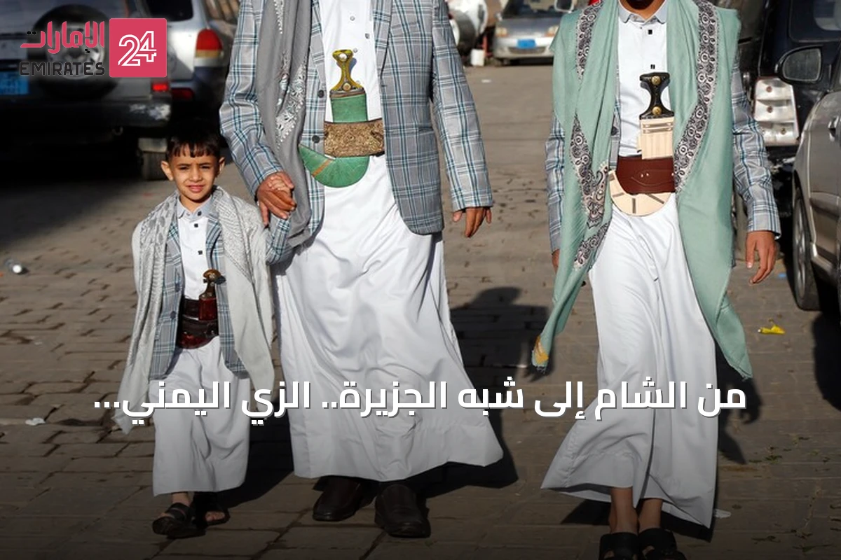 من الشام إلى شبه الجزيرة.. الزي اليمني يصبح رمز تضامن مع اليمن