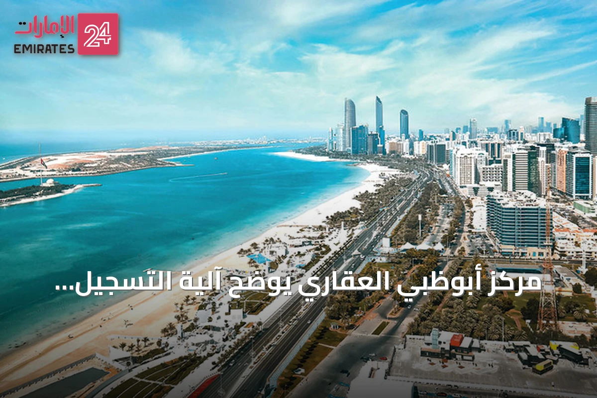 مركز أبوظبي العقاري يوضح آلية التسجيل الموحد للرهون على الوحدات تحت الإنشاء