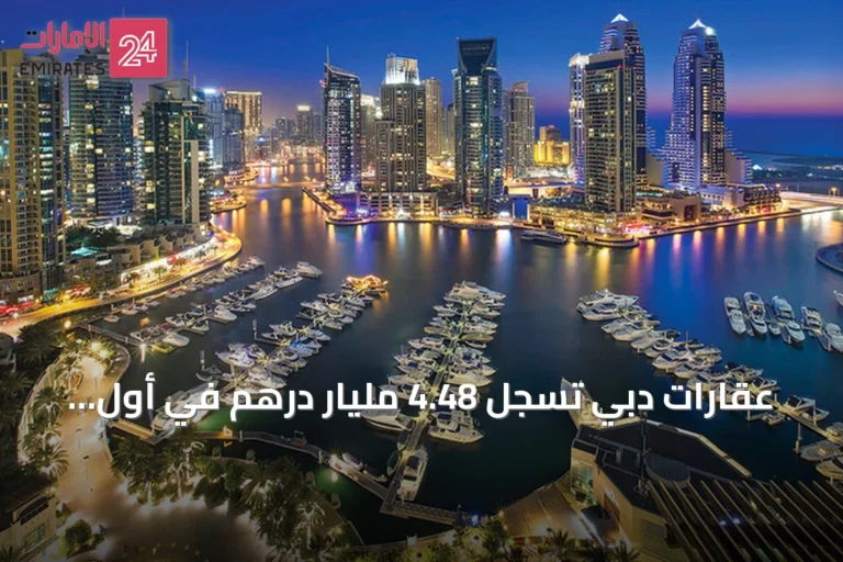 عقارات دبي تسجل 4.48 مليار درهم في أول يومين من الأسبوع الجاري