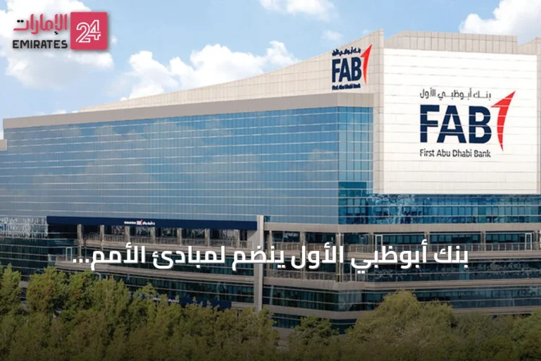 بنك أبوظبي الأول ينضم لمبادئ الأمم المتحدة لتمويل الاقتصاد الأزرق ويحدد هدفاً بقيمة 100 مليار درهم
