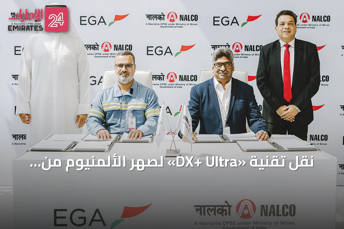 نقل تقنية «DX+ Ultra» لصهر الألمنيوم من الإمارات إلى الهند عبر اتفاق مع نالكو