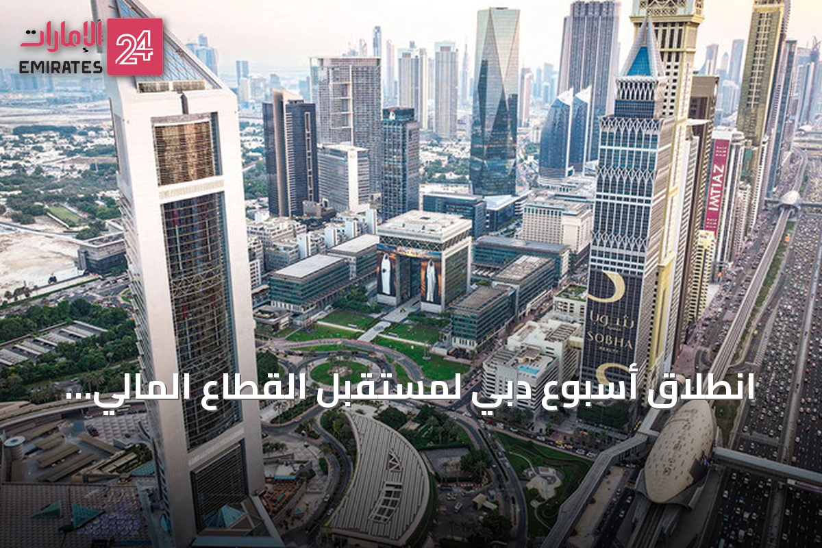 انطلاق أسبوع دبي لمستقبل القطاع المالي بمشاركة دولية واسعة