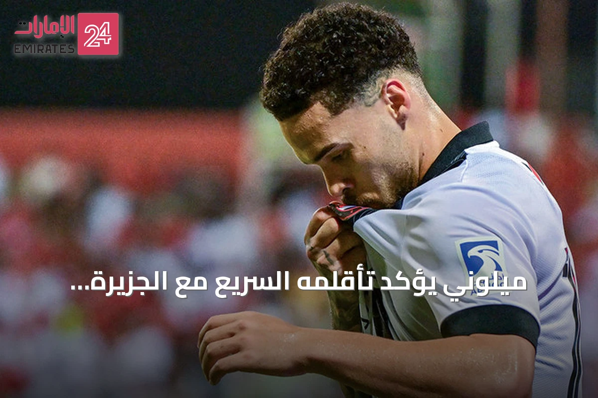 ميلوني يؤكد تأقلمه السريع مع الجزيرة ويسجل أول أهدافه أمام شباب الأهلي