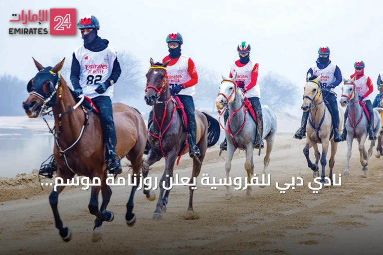 نادي دبي للفروسية يعلن روزنامة موسم سباقات القدرة 2026‑2027