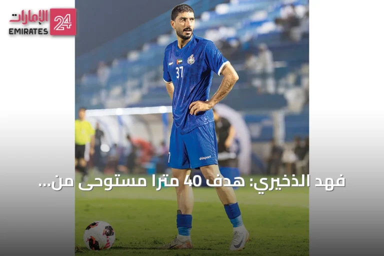 فهد الذخيري: هدف 40 متراً مستوحى من نجومية سبيت خاطر وطموحنا الصعود