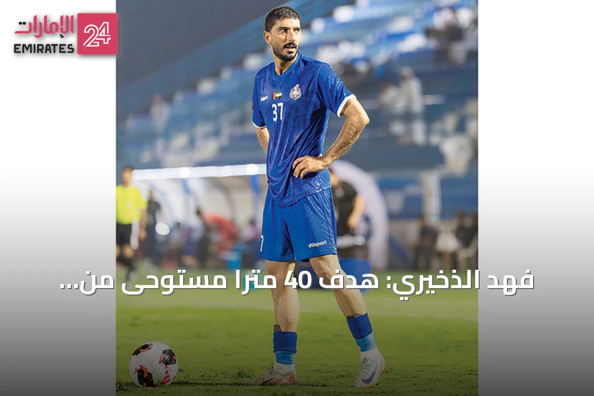 فهد الذخيري: هدف 40 متراً مستوحى من نجومية سبيت خاطر وطموحنا الصعود
