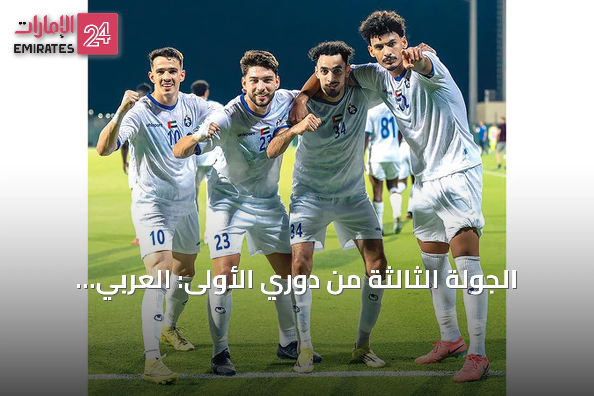 الجولة الثالثة من دوري الأولى: العربي يتصدر بعلامة كاملة وفورت فيرتوس يواصل المفاجآت