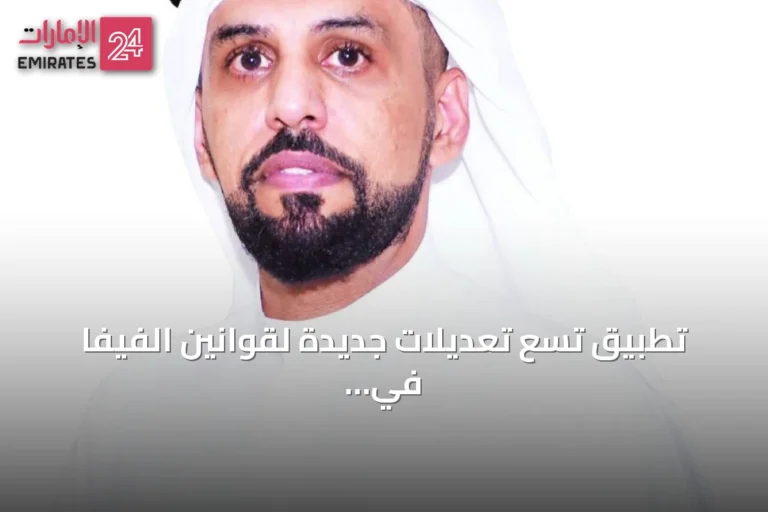تطبيق تسع تعديلات جديدة لقوانين الفيفا في ملاعب الإمارات