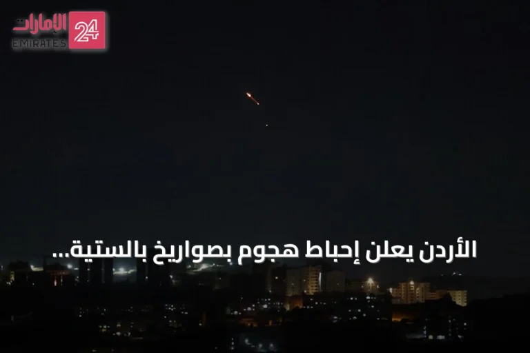 الأردن يعلن إحباط هجوم بصواريخ بالستية إيرانية وإسقاط 18 صاروخًا