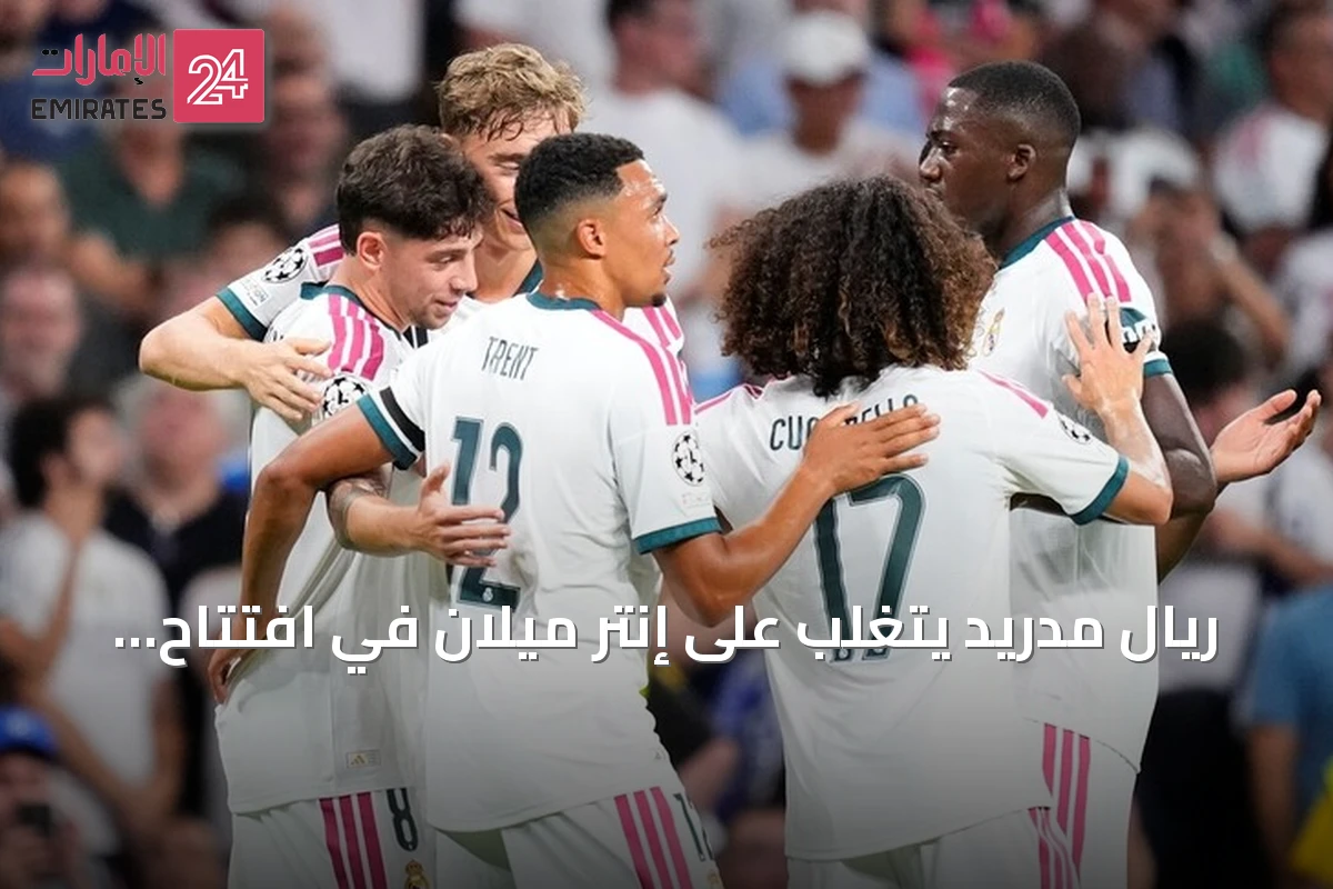 ريال مدريد يتغلب على إنتر ميلان في افتتاح دوري أبطال أوروبا 2026