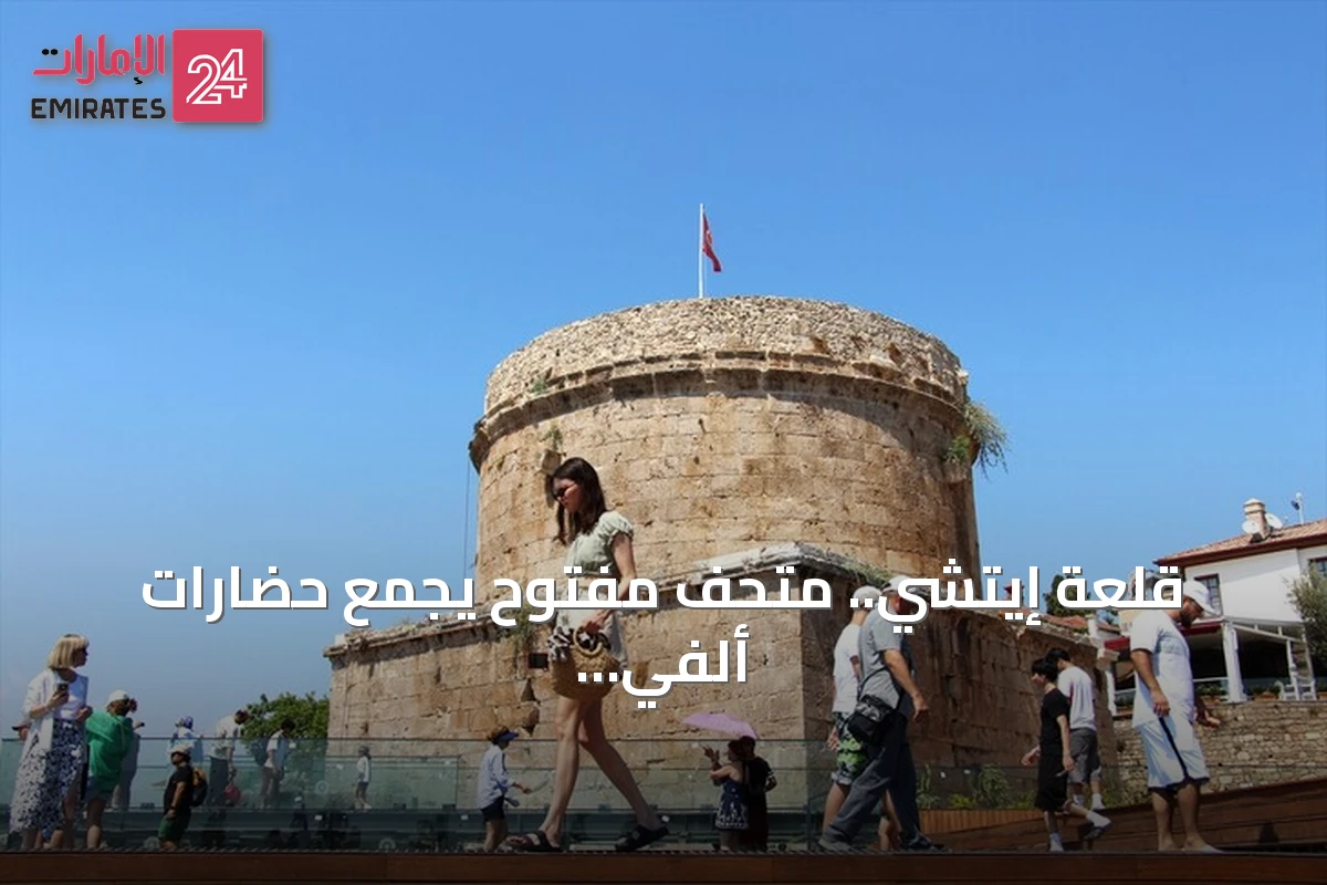 قلعة إيتشي.. متحف مفتوح يجمع حضارات ألفي عام في أنطاليا