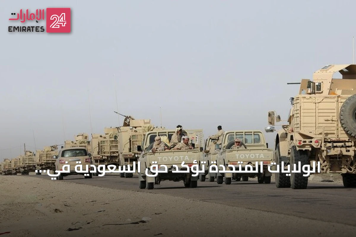 الولايات المتحدة تؤكد حق السعودية في الدفاع عن أراضيها ودعم الحكومة اليمنية