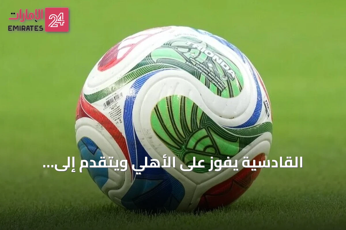 القادسية يفوز على الأهلي ويتقدم إلى المركز الثاني بالدوري السعودي