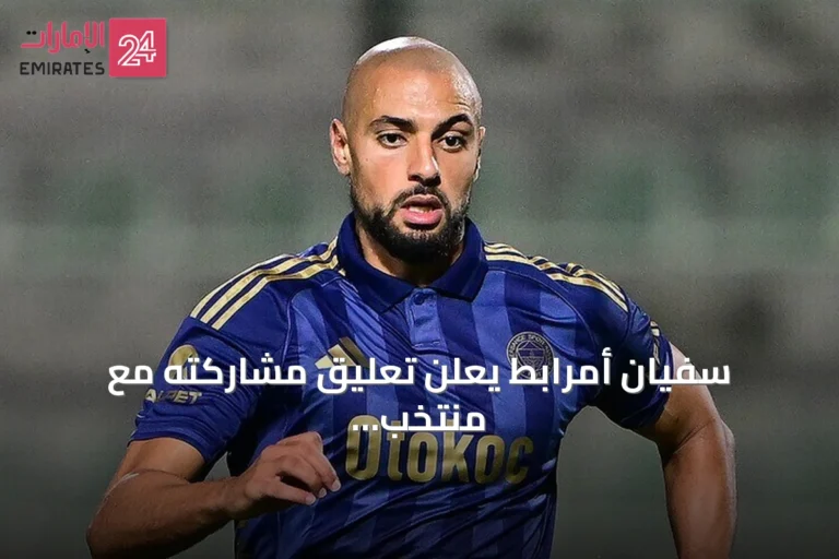 سفيان أمرابط يعلن تعليق مشاركته مع منتخب المغرب تحت قيادة المدرب محمد وهبي