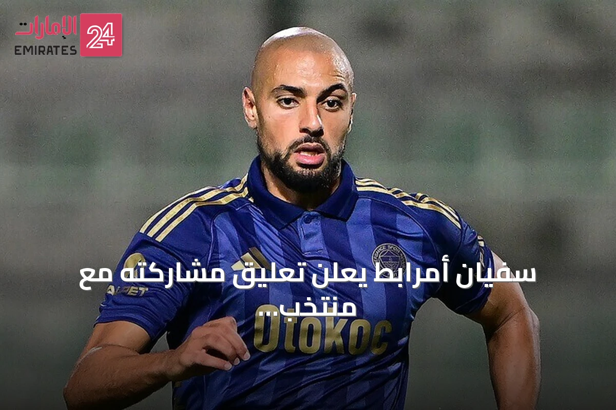 سفيان أمرابط يعلن تعليق مشاركته مع منتخب المغرب تحت قيادة المدرب محمد وهبي