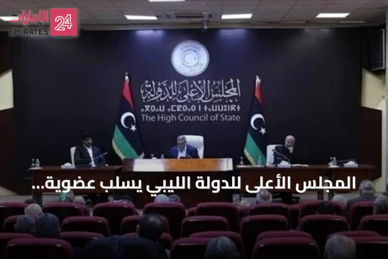 المجلس الأعلى للدولة الليبي يسلب عضوية عضوين لمشاركتهما في لجنة "4+4"