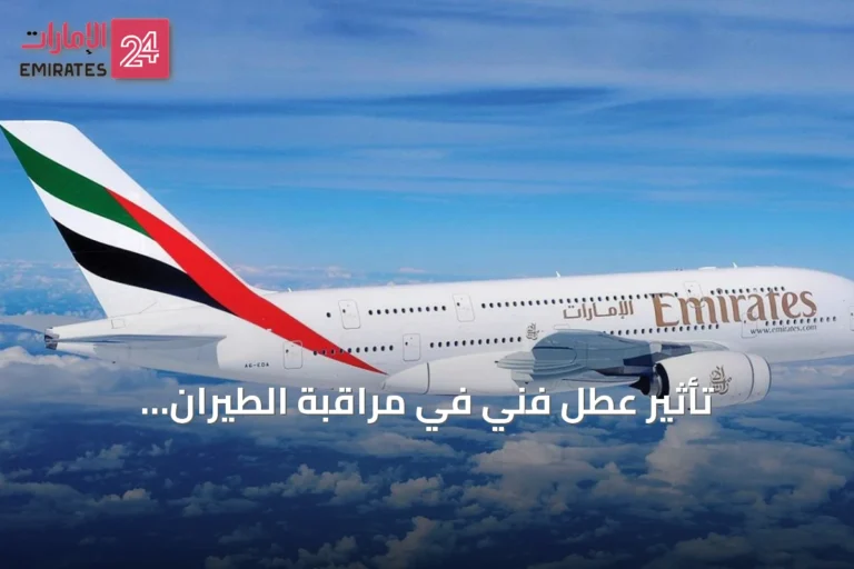 تأثير عطل فني في مراقبة الطيران البريطانية على رحلات طيران الإمارات من وإلى المملكة المتحدة