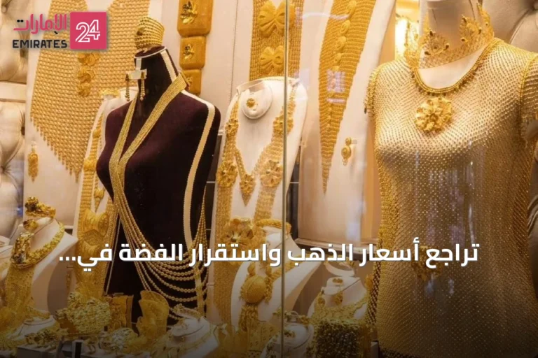 تراجع أسعار الذهب واستقرار الفضة في الإمارات