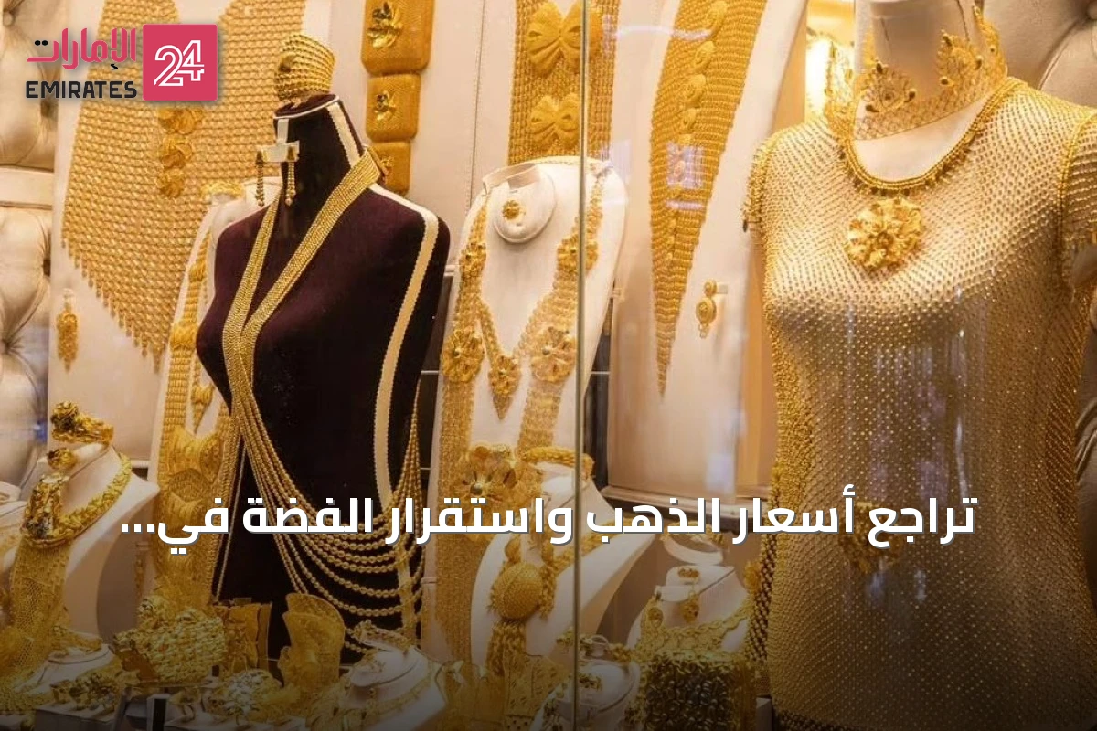 تراجع أسعار الذهب واستقرار الفضة في الإمارات