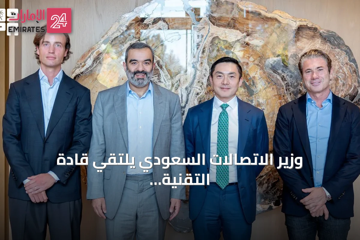 وزير الاتصالات السعودي يلتقي قادة التقنية في سيليكون فالي لتعزيز شراكات الذكاء الاصطناعي