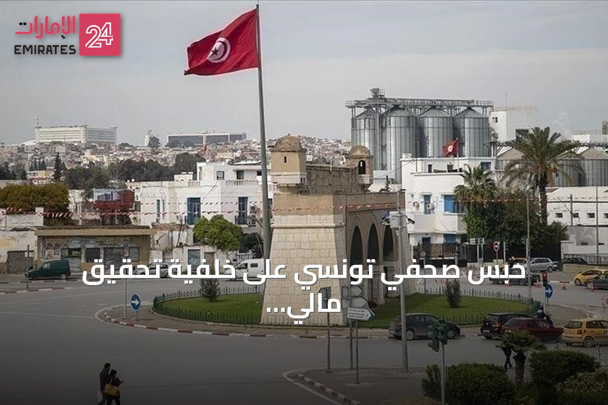 حبس صحفي تونسي على خلفية تحقيق مالي واحتجاجات تضامنية