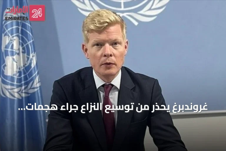 غروندبرغ يحذر من توسيع النزاع جراء هجمات الحوثيين على السعودية