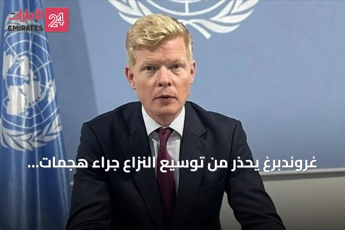 غروندبرغ يحذر من توسيع النزاع جراء هجمات الحوثيين على السعودية