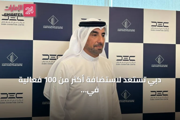 دبي تستعد لاستضافة أكثر من 100 فعالية في الربع الأخير من 2026 مع تقدم أعمال توسعة مركز المعارض