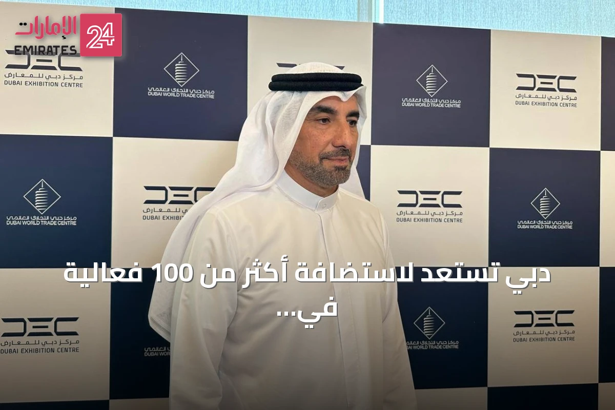 دبي تستعد لاستضافة أكثر من 100 فعالية في الربع الأخير من 2026 مع تقدم أعمال توسعة مركز المعارض