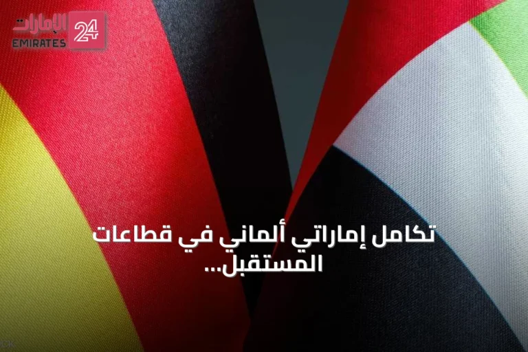 تكامل إماراتي ألماني في قطاعات المستقبل: الذكاء الاصطناعي والطاقة والصناعة المتقدمة