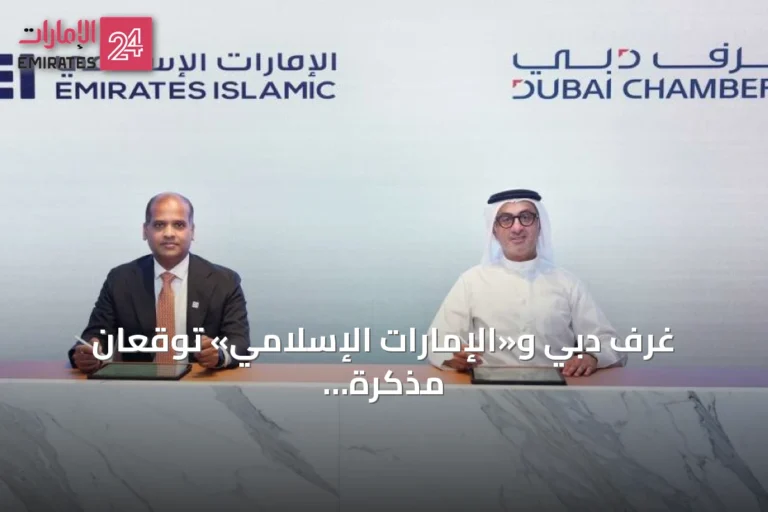 غرف دبي و«الإمارات الإسلامي» توقعان مذكرة تفاهم لدعم الشركات بحلول مصرفية متوافقة مع الشريعة