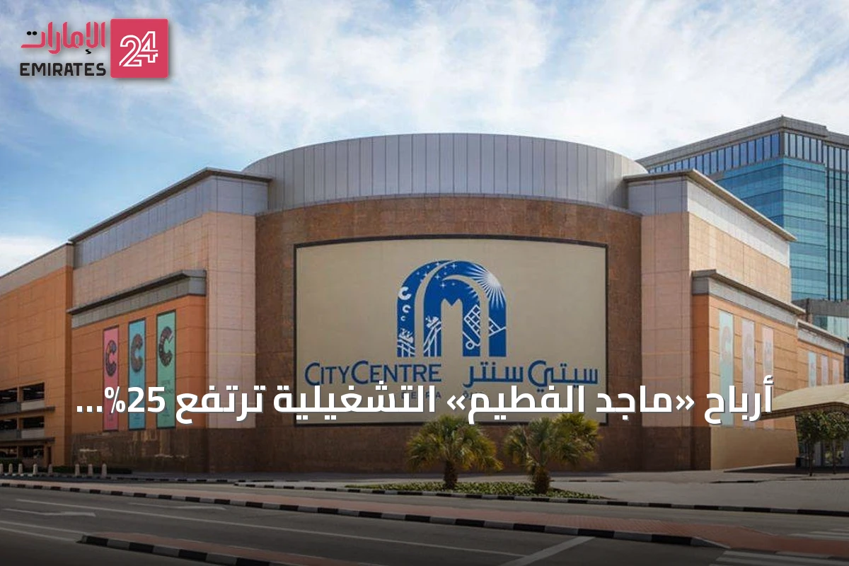 أرباح «ماجد الفطيم» التشغيلية ترتفع 25% إلى 1.8 مليار درهم في النصف الأول من 2026