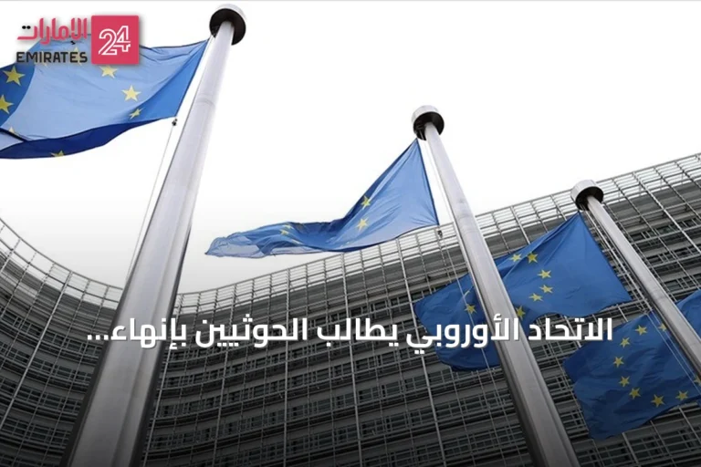 الاتحاد الأوروبي يطالب الحوثيين بإنهاء هجماتهم داخل اليمن وخارجه