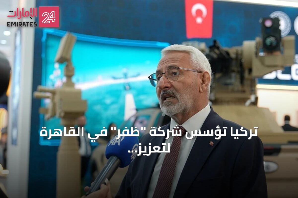 تركيا تؤسس شركة "ظفر" في القاهرة لتعزيز التعاون الدفاعي مع مصر
