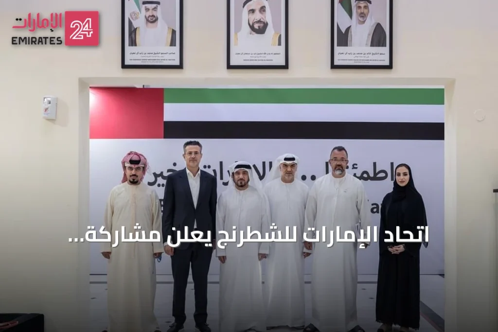 اتحاد الإمارات للشطرنج يعلن مشاركة المنتخب في أولمبياد سمرقند والفعاليات الآسيوية والعربية