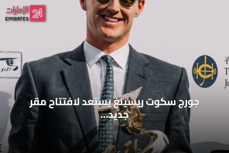 جورج سكوت ريسينغ يستعد لافتتاح مقر جديد في دبي بإسطبل يضم عشرين صندوقاً للخيول