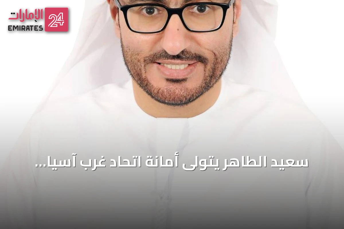 سعيد الطاهر يتولى أمانة اتحاد غرب آسيا للرياضات الإلكترونية