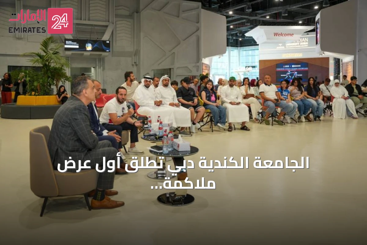 الجامعة الكندية دبي تُطلق أول عرض ملاكمة للروبوتات البشرية في الإمارات