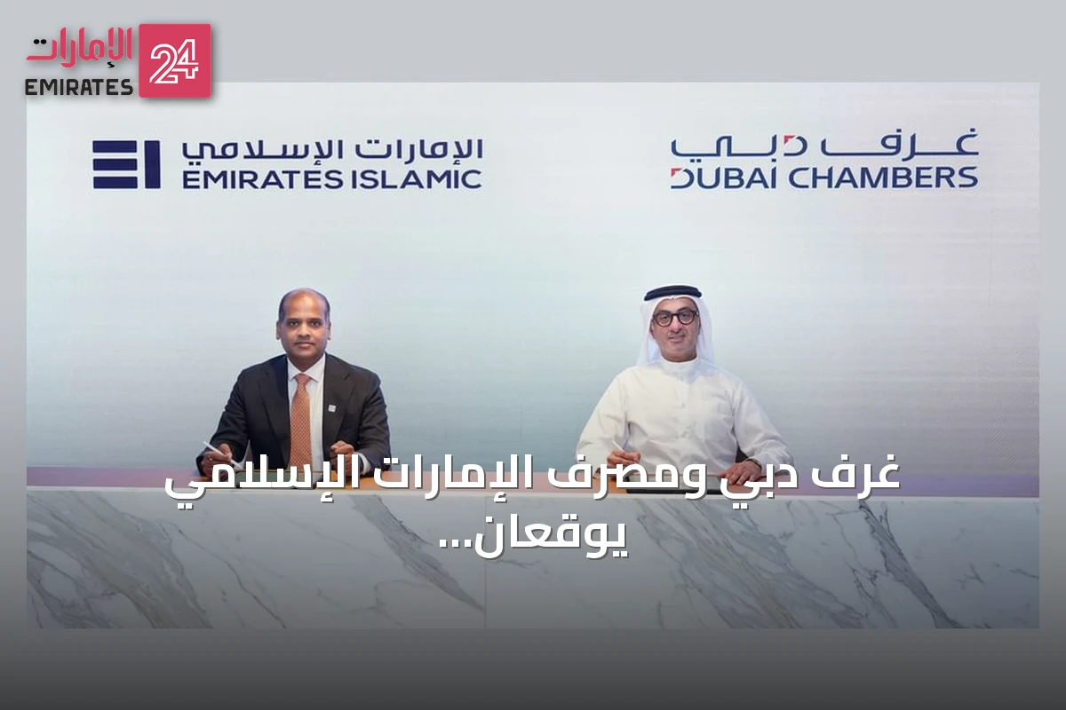 غرف دبي ومصرف الإمارات الإسلامي يوقعان مذكرة تفاهم لتوفير خدمات تمويلية متوافقة مع الشريعة للشركات الأعضاء