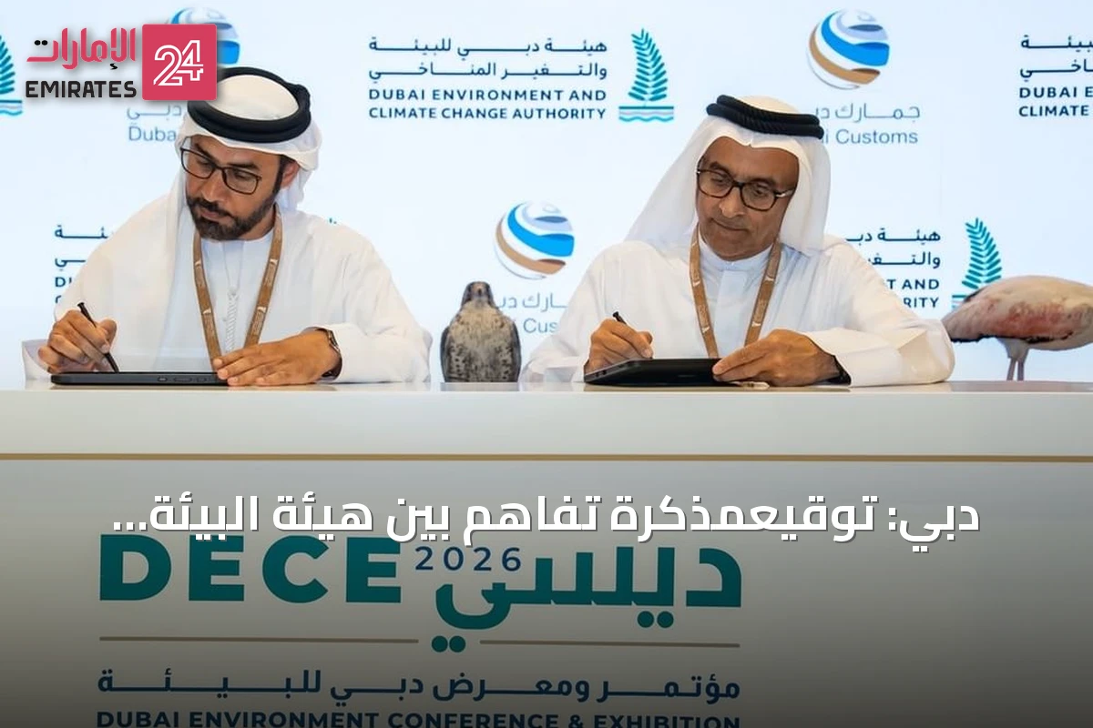 دبي: توقيعمذكرة تفاهم بين هيئة البيئة والجمارك لحماية التنوع البيولوجي