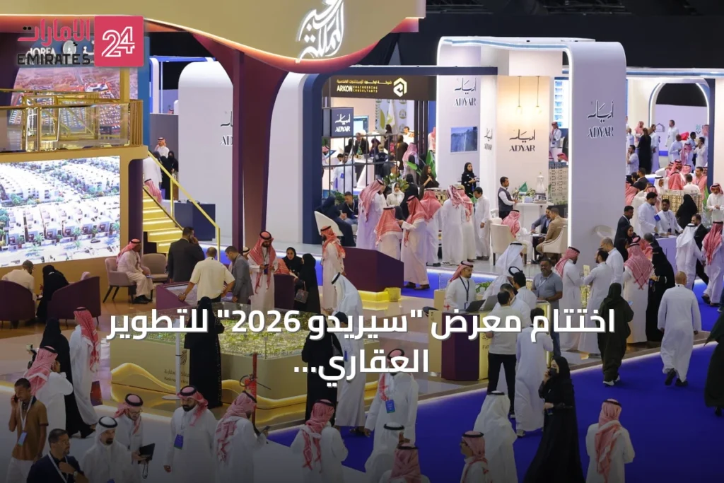 اختتام معرض "سيريدو 2026" للتطوير العقاري في جدة بمشاركة أكثر من 50 جهة وجذب نحو 35 ألف زائر